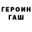 ГЕРОИН герыч Andrew Froloff